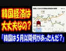 【韓国の反応】 韓国経済は 大丈夫？ 韓国と 日本の 月別輸出増加率の 推移が コチラ → 「韓国は 5月以降 何があったんだ？」