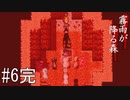 ～行くなと言われた森に行く～トゥルーエンド【霧雨が降る森】＃6完