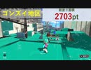 【さんぽ代行】塗れる床、だいたい全部塗ってみたーーその6_ゴンズイ-ナワバリ編【Splatoon3】