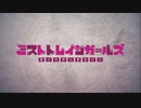 【MAD】凛として征く霧の世界【ミストレ×凛として咲く花の如く】