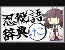 【ゴウランガ！】よく分かる忍殺語辞典【ケコ】