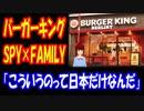 【海外の反応】 SPY×FAMILYと コラボした バーガーキングの 日本限定イベントに 海外から羨望の声 「何で日本ばかりこういう楽しい事があるの？」 「俺はあの楽しい事が待ってる国に移住する」
