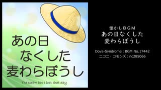 【Free BGM】あの日なくした麦わらぼうし【懐かし系】