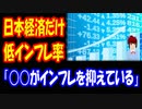 【海外の反応】 日本だけが 世界的インフレに 耐えている事実に 海外が驚愕！ 「食料品物価の インフレ率は 日本が4.3%で 一番低い」