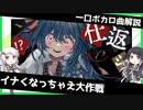 一口ボカロ曲解説【イナくなっちゃえ大作戦】