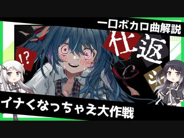 一口ボカロ曲解説【イナくなっちゃえ大作戦】