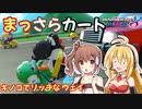 【マリオカート8DX】まっさらカート part07【弦巻マキ/さとうささら】