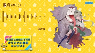 【第四回チュウニズム公募楽曲】 数奇なやくそく - lava 【不来方とあ部門】