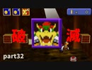 【マリオストーリー】思い出のゲームを愛を込めて実況します(part32)