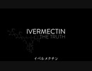 ドキュメンタリー『イベルメクチン：その真実』（Ivermectin: The Truth）
