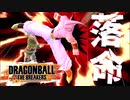【DBTB】やりたい放題サバイバーへ怒りのレイダーキック【ゆっくり/ドラゴンボール ザ ブレイカーズ】