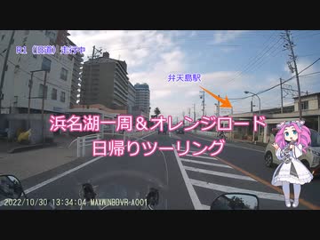 【日帰り】浜名湖一周＆オレンジロードその1【ソロツーリング】