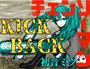 【ハチさん風に調教】KICK BACK（米津玄師）/ 初音ミク