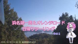 【日帰り】浜名湖一周＆オレンジロードその2【ソロツーリング】