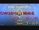 OW2から始めるガチ初心者　サポートランクが遂にゴールドへ