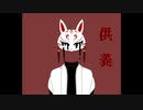 供養/左佑sayu