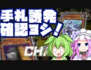 入念な誘発チェックをする後手ずんだもん#58【遊戯王マスターデュエル】