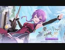 王莉芬プレイアブル化イベント「憂い晴らすは姉妹の絆」