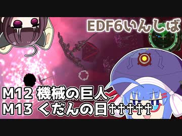【地球防衛軍6】ストームワン・バイツァ・ダスト M12～13【VOICEROID実況】