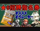 【アークナイツ】指名するオペレーターを間違えた馬鹿野郎による★6招聘指名券の解説動画【ゆっくり解説】