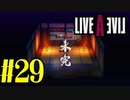 【実況】限りなく何も知らない『ライブアライブ』を全力で楽しむ！#29（幕末編）【ネタバレあり】