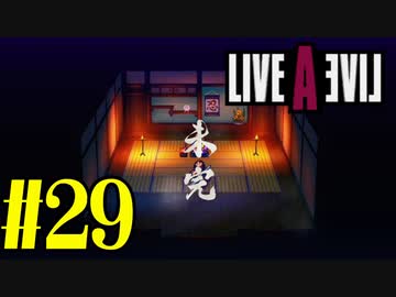【実況】限りなく何も知らない『ライブアライブ』を全力で楽しむ！#29（幕末編）【ネタバレあり】