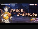 OW2から始めるガチ初心者　サポートランク　ゴールド２