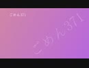 ごめん371 / 初音ミク / アザラシ肩甲骨