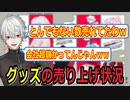 グッズの売り上げがとんでもなくて超元気になる葛葉