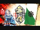 ～[迅速なる牛刀]で悲哀と共に進むのだ～.英13舞い目 [正五位上]