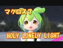 【MMDカバー】 マクロス7　挿入歌　HOLY LONELY LIGHT　(ずんだもん)