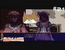 【グローランサー】リシャールを救い隊！実況プレイ【その21】