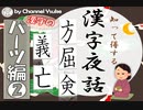 漢字のパーツ編② 【国語】【現代文】【漢検】
