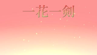 一花一剣歌ってみた ver.西方