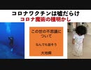 【コロナワクチンは嘘だらけ】大地舜