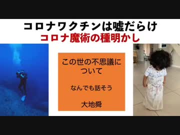 【コロナワクチンは嘘だらけ】大地舜