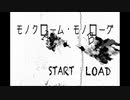【生放送】モノクロの世界からの脱出【モノクローム・モノローグ】