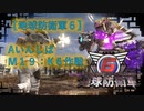 【地球防衛軍6】エアレイダー初期inf縛り M１９「K６作戦」