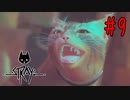 治安というものがここにはある【Stray】#9