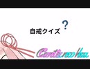 Conteの端「自戒クイズ」【VOICEROID劇場】