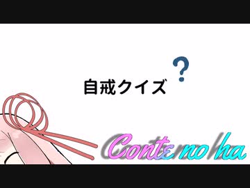 Conteの端「自戒クイズ」【VOICEROID劇場】