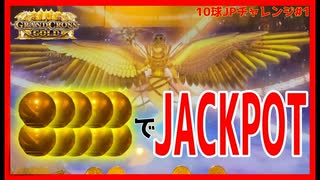 【メダルゲーム】10球落としてJACKPOTは取れるのか？Part1【グランドクロスゴールド】