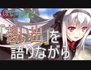 英雄ではなく、敗者の物語！　#102（シルヴァリオヴェンデッタ　初見実況）