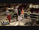 【P4G実況】これからよろしくね！りせちー！【Part42】