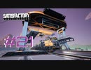 【Satisfactory】未開の地と工場経営をゆかりさんと　#21【VOICEROID実況】