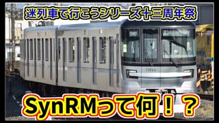 迷列車で行こう 弱電流計編 スペシャル 鉄道用SynRMについて