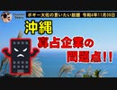 沖縄寡占企業の問題点　ボギー大佐の言いたい放題　2022年11月09日　21時頃　放送分