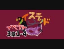 ツイステッド初見実況　㊹