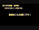 紅子の宇宙船 －音声版－ 2022年11月09日