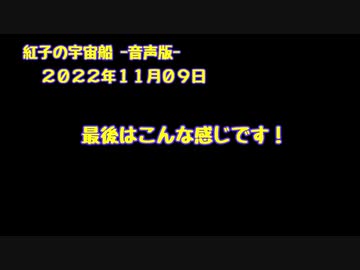 紅子の宇宙船 －音声版－ 2022年11月09日